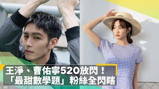 王淨、曹佑寧520放閃！　「最甜數學題」粉絲全閃瞎｜鏡速報 #鏡新聞