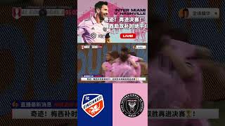 #highlights #messi 【全场精华】梅西补时助攻绝平！迈阿密点球取胜 Inter Miami vs Cincinnati 3-3 US Open Cup Semi-Final 2023