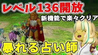 ドラクエ10 レベル136開放を攻略！占い師がボスをぼこぼこにする！？強化占い師をご覧あれ