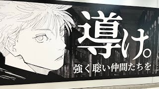 【呪術廻戦】総勢16キャラの名言が渋谷に集結！【人の心しかないんか】【完結記念広告】【渋谷】