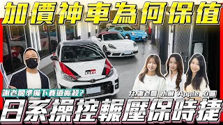 【加價車款如今暴跌】日系操控輾壓保時捷趁謝老闆不在隨意砍價下殺!【弘達拍賣場ep107】ft.謝老闆 小琳 Apple 心湄