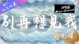 🔥許光漢 - 別再想見我🔥『但沒想到轉個彎遇見了你 卻如此不灑脫』【動態歌詞Lyrics】