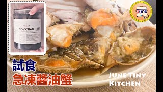 『試食』韓國急凍醬油蟹