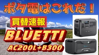 【フィアット デュカトキャンピングカーLMC CRUISER V646G】快適化#7　ポータブル電源買替！！　BLUETTI　AC200L+S300拡張バッテリー開封・レビュー・設置・・・性能は？？？