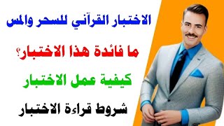 الاختبار القرآني للسحر والمس حصريا