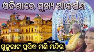 ଓଡିଶା ଦୁର୍ଗା ପୂଜା ପେଣ୍ଡାଲ ରେ ଗୁଜୁରାଟର ପ୍ରସିଦ୍ଧ ମଣି ମନ୍ଦିର || durga puja 2023 || anu roji