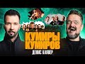 КУМИРЫ КУМИРОВ | ДЕНИС КЛЯВЕР | РОК ЖИВ