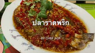 ปลาราดพริก by chef Aof