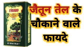 Figaro Olive Oil Benefits \u0026 Uses |जैतून तेल के फायदे | चौकाने वाले फायदे