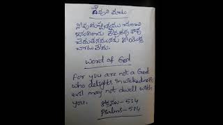 దేవుని మాట - Word of God 🙏కీర్తనలు (Psalms) - 5:4