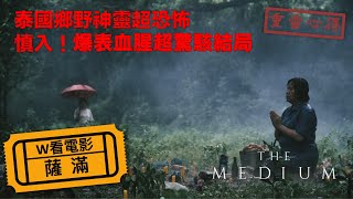 W看電影_薩滿(The Medium, 靈媒, 凶靈祭)_重雷心得