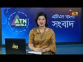 এটিএন বাংলার দুপুর ১২ টার সংবাদ dupurer khobor bangla khobor ajker news atn bangla news