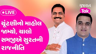 Gujarat Election નો માહોલ જામ્યો, ચાલો સમજીએ Suratની રાજનીતિ | LIVE 2022 | Gujarat Tak