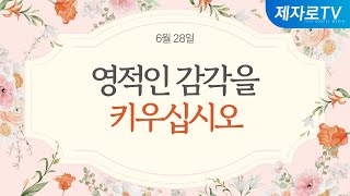 24/6/28 영적인 감각을 키우십시오 [말씀의실재]