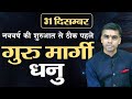 DHANU Rashi |Sagittarius | नववर्ष से पूर्व बृहस्पति मार्गी 2024, जानिए संपूर्ण राशिफल | Vaibhav Vyas