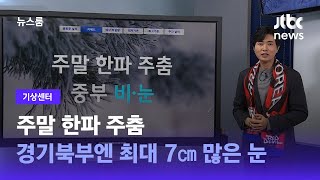 [기상센터] 주말 한파 주춤…경기북부엔 최대 7㎝ 많은 눈 / JTBC 뉴스룸