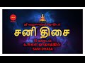 சனி திசை | 19 வருடம் உங்கள் ஜாதகத்தில் |