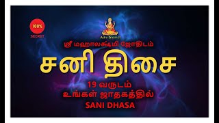 சனி திசை | 19 வருடம் உங்கள் ஜாதகத்தில் |