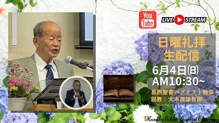 2023/06.04「憂鬱・その原因と治療」説教：大木英雄牧師