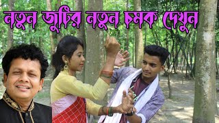 নতুন জুটি রাশিদুল আর নাইমা,সেরা অভিনয় ও নকুল কুমার বিশ্বাসের গানে দর্শক মাতালো দেখুন,নতুন চমক,