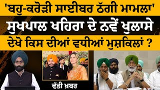 Sukhpal Khaira ਦੀ ਪ੍ਰੈਸ ਵਾਰਤਾ ਨੇ ਉਡਾਈਆਂ ਵੱਡਿਆਂ-ਵੱਡਿਆਂ ਦੀਆਂ ਨੀਂਦਾਂ | The Khalas TV