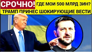 500 млрд $ Трамп Сообщил Плохие Новости для всей Украины! Вот Что теперь Киев Должен США