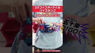 【仮面ライダーリバイス】【バンダイ公式】DXフィフティゲイルバイスタンプで仮面ライダー五十嵐の強必殺技を使ってみた!! #Shorts  #バンダイ #バンマニ