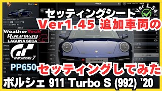 【PS5 Pro】GT7［セッティングシート］新追加車両のセッティング実施！ポルシェ 911 Turbo S (992) '20 | ポルシェカップ | ウェザーテック・レースウェイ・ラグナ・セカ