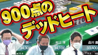 【Mリーガー対決】胃が痛すぎる！　超絶微差のオーラス【麻雀】