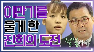 [세이하이 탈북미녀] 천하장사를 향한 진희의 싸움♨ 이만기조차 감동시킨 씨름 여제가 나타났다!! | 통일준비 생활백서, 잘 살아보세