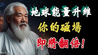 地球能量升維！我想了很久，決定將一個鮮為人知的秘密公之於眾：2025年我們的磁場和運氣將會翻倍！