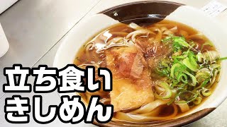 名古屋駅 立ち食いきしめんの【住よし】