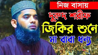 যে জিকিরে আল্লাহর আরশ কেঁপে উঠেছিল গাজী সোলাইমান ক্বাদেরী gazi sulaiman new jikir | 01837946156