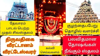 திருவதிகை வீரட்டேஸ்வரர்,கல்வி செல்வவளம், குழந்தைப்பேறு, திருமணம், அனைத்து தோஷங்கள் நீங்கும் ஸ்தலம்