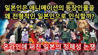 [G리포트] 일본인은 애니메이션의 등장인물들을 왜 전형적인 일본인이라고 인식할까? - 온라인에 퍼진 일본인의 정체성 논쟁