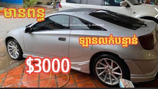 🚘🚘ឡានលក់:Celica ឆ្នាំ 2001ម្ចាស់លក់ប្រញាប់លុយ($3000)ដាច់😍ឡានមានពន្ធត្រឹមត្រូវ✔