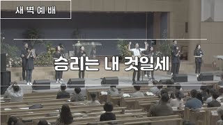 승리는 내 것일세 | 180913 한밭제일교회 새벽예배