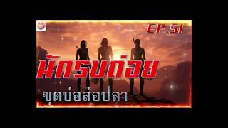 นักรบถ่อย ตอนที่ 51 ขุดบ่อล่อปลา