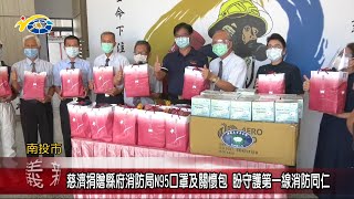 20220628 南投縣議會 民議新聞 慈濟捐贈縣府消防局N95口罩及關懷包 盼守護第一線消防同仁