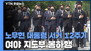 여야 지도부 봉하행...與 대선주자 '친노' 표심 잡기 / YTN