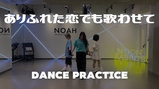 MOON RABBiTS /『ありふれた恋でも歌わせて』DANCE PRACTICE動画