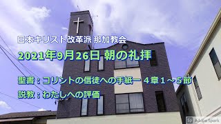 2021/09/26 那加教会「わたしへの評価」Ⅰコリント 4章1~5節