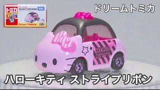 ドリームトミカ-ハローキティ ストライプリボン