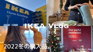 IKEA Vlog | 2022冬イケア購入品とショッピング🇸🇪IKEA HAUL🎄IKEAブイログ