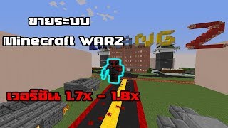 Minecraft ขายตัวเปิดเซิฟ  | MineZ  แนว ระฆังZ ราคาถูกๆ !!!! Version 1.7 - 1.8x