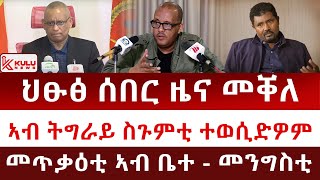 ህፁፅ ሰበር ዜና መቐለ | ኣብ ትግራይ ስጉምቲ ተወሲድዎም | መጥቃዕቲ ኣብ ቤተ - መንግስቲ | Kulu News ኩሉ ዜና