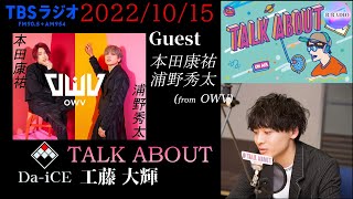 工藤大輝 × 本田康介＆浦野秀太 (OWV) TALK ABOUT【食欲の秋🍠グルメ事件簿】2022/10/15