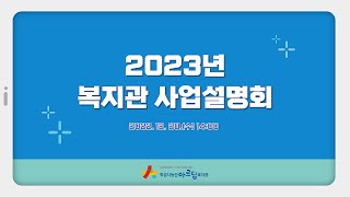 2023년 화성시동탄아르딤복지관 사업설명회