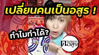 ทำไมให้เลือดเปลี่ยนคนเป็นอสูรได้? | อาคาสะอสูรข้างขึ้น #Shorts