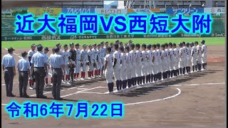 令和6年７月22日　準決勝　西日本短大附属VS近大福岡　第106回全国高等学校野球選手権福岡大会　　北九州市民球場